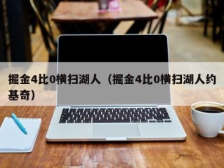 掘金4比0横扫湖人（掘金4比0横扫湖人约基奇）