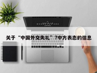 关于“中国外交失礼”?中方表态的信息