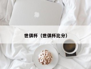 世俱杯（世俱杯比分）