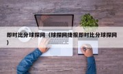 即时比分球探网（球探网捷报即时比分球探网）