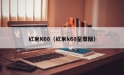 红米K60（红米k60至尊版）