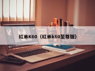 红米K60（红米k60至尊版）