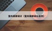 室内装修设计（室内装修设计软件）