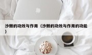 沙棘的功效与作用（沙棘的功效与作用的功能）