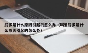 屁多是什么原因引起的怎么办（喝酒屁多是什么原因引起的怎么办）