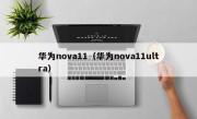 华为nova11（华为nova11ultra）