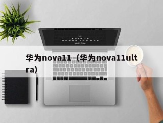 华为nova11（华为nova11ultra）