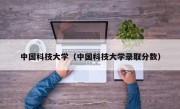 中国科技大学（中国科技大学录取分数）