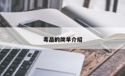 毒品的简单介绍