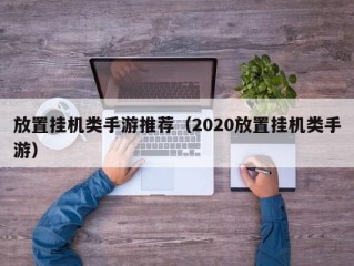 放置挂机类手游推荐（2020放置挂机类手游）
