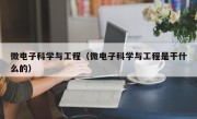微电子科学与工程（微电子科学与工程是干什么的）