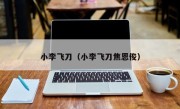 小李飞刀（小李飞刀焦恩俊）