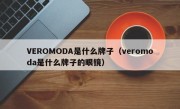 VEROMODA是什么牌子（veromoda是什么牌子的眼镜）