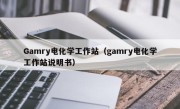Gamry电化学工作站（gamry电化学工作站说明书）
