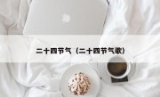 二十四节气（二十四节气歌）