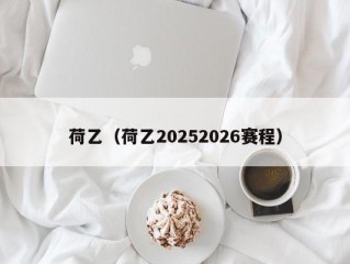 荷乙（荷乙20252026赛程）