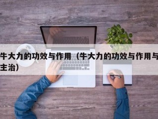 牛大力的功效与作用（牛大力的功效与作用与主治）