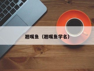 翘嘴鱼（翘嘴鱼学名）