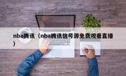nba腾讯（nba腾讯信号源免费观看直播）