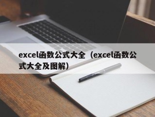 excel函数公式大全（excel函数公式大全及图解）