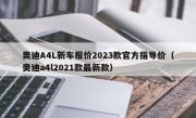 奥迪A4L新车报价2023款官方指导价（奥迪a4l2021款最新款）