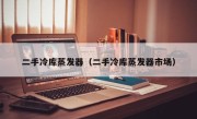 二手冷库蒸发器（二手冷库蒸发器市场）