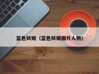 蓝色妖姬（蓝色妖姬图片人物）