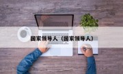 国家领导人（国家领导人）