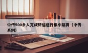 中传500余人完成转运进行集中隔离（中传系别）