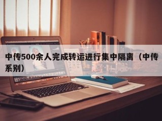 中传500余人完成转运进行集中隔离（中传系别）