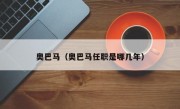 奥巴马（奥巴马任职是哪几年）
