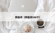荷组词（荷组词100个）