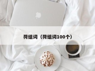 荷组词（荷组词100个）