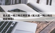 无人区一码二码三码区别（无人区一码二码三码区别在）