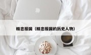 精忠报国（精忠报国的历史人物）