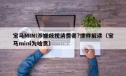 宝马MINI涉嫌歧视消费者?律师解读（宝马mini为啥贵）