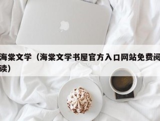 海棠文学（海棠文学书屋官方入口网站免费阅读）