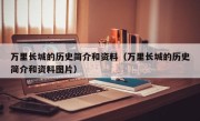 万里长城的历史简介和资料（万里长城的历史简介和资料图片）