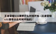 王者荣耀S31赛季什么时候开始（王者荣耀s31赛季什么时候开始的）