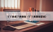 丫丫笑成了表情包（丫丫表情包壁纸）