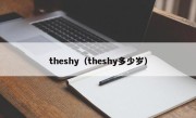 theshy（theshy多少岁）