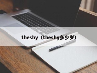 theshy（theshy多少岁）