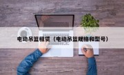 电动吊篮租赁（电动吊篮规格和型号）