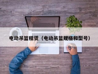 电动吊篮租赁（电动吊篮规格和型号）