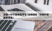 云南一村干部出轨学生?当地回应（云南村官最新消息）
