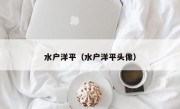 水户洋平（水户洋平头像）