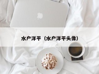 水户洋平（水户洋平头像）