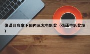 张译回应拿下国内三大电影奖（张译电影奖项）