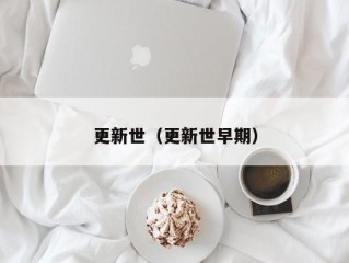 更新世（更新世早期）
