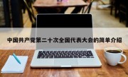 中国共产党第二十次全国代表大会的简单介绍